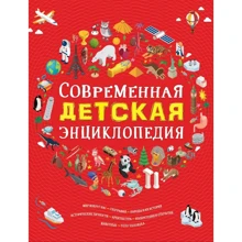 Современная детская энциклопедия: Производитель Росмэн