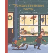 Анни Сван: Рождественские гости. Скандинавские сказки: Производитель Никея