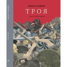 Іван Помм: Троя. І немає кінця війні: Виробник самокат