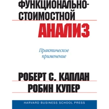 Роберт Каплан, Робин Купер: Функционально-стоимостной анализ: практическое применение: Производитель Вильямс