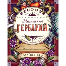 Майя Толл: Магічний гербарій. Надихаючі послання і ритуали від 36 чарівних рослин (книга-оракул і 36 карт для ворожіння): Виробник Ексмо