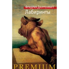 Фрідріх Дюрренматт. лабіринти: Виробник Махаон
