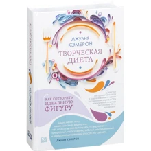 Джулия Кэмерон: Творческая диета. Как сотворить идеальную фигуру: Производитель Livebook