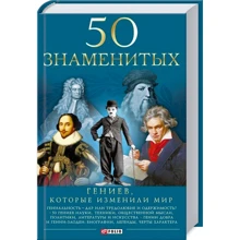 Очкурова, Щербак, Іовлєва: 50 геніїв, які змінили світ: Виробник Фолио