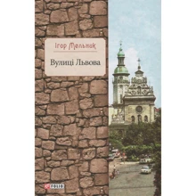 Ігор Мельник: Вулиці Львова: Производитель Фолио