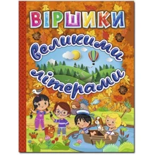 Виршики великими літерами (помаранчева): Виробник Глория