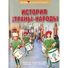 История. Страны. Народы: Производитель Олма Медиа Групп
