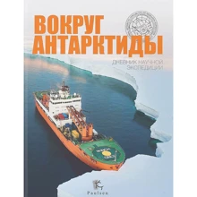 Навколо Антарктиди. Щоденник наукової експедиції: Виробник Paulsen