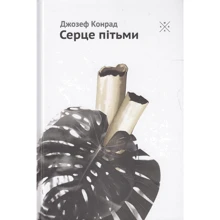 Джозеф Конрад: Серце пітьми: Производитель Комубук