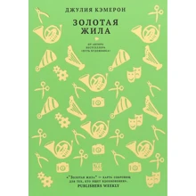 Джулія Кемерон: Золота жила: Виробник Livebook