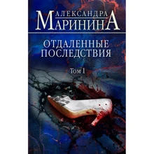 Олександра Марініна: Віддалені наслідки. Том 1: Виробник Форс