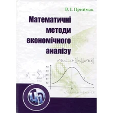 В. І. Математичні методи економічного аналізу. Навчальний посібник: Виробник Центр навчальної літератури (ЦУЛ)