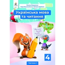 Вашуленко, Васильківська, Дубовик: Українська мова та читання 4 клас. Частина 1. Підручник: Виробник Освіта