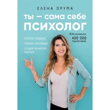 Елена Друма: Ты - сама себе психолог. Отпусти прошлое, полюби настоящее, создай желаемое будущее: Производитель Форс Украина