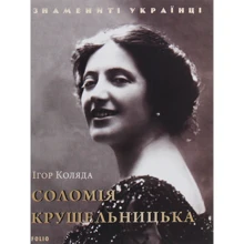 Ігор Коляда: Соломія Крушельницька: Производитель Фолио