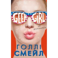 Голлі Смейл: Дівична-ґік. Міс досконалість: Производитель BookChef