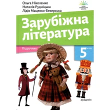 Ніколенко, Рудницька, Мацевко-Бекерська: Зарубіжна література 5 клас. Підручник: Производитель Академія
