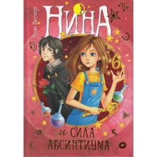 Муни Витчер. Нина и сила Абсинтиума: Производитель Махаон