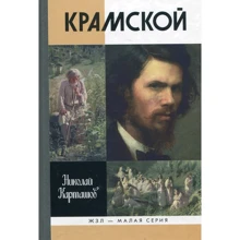 Микола Карташов: Крамськой: Виробник Молода гвардія