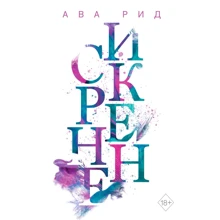 Ава Рід: Щиро. Книга 1: Виробник Ексмо