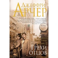 Хроніки Кліфтон. Книга 2. Гріхи батьків: Виробник Абетка