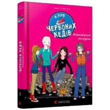 Ана Пунсет: Клуб червоних кедів. Неймовірній тиждень: Виробник Видавництво Старого Лева
