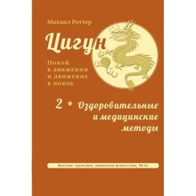 Михаил Роттер: Цигун: покой в движении и движение в покое. В 3-х томах. Том 2. Оздоровительные и медицинские методы: Производитель Ганга