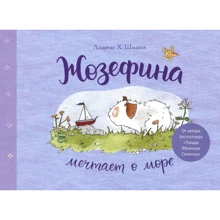 Андреас Х. Шмахтл: Жозефина мечтает о море: Производитель Манн, Иванов и Фербер