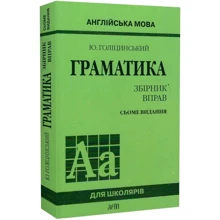 Ю. Голіцинський: Англійська мова. Граматика. Збірник вправ: Производитель Арій
