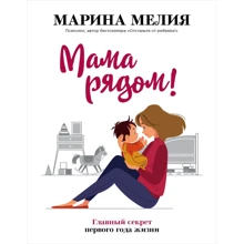 Марина Мелія: Мама поряд! Головний секрет першого року життя: Виробник Ексмо