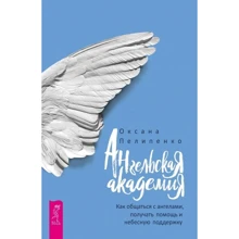Оксана Пелипенко: Ангельская Академия. Как общаться с ангелами, получать помощь и небесную поддержку: Производитель Весь