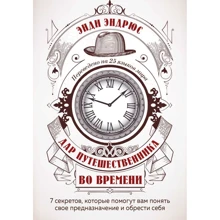 Энди Эндрюс: Дар путешественника во времени. 7 секретов, которые помогут вам понять свое предназначение и обрести себя: Производитель Эксмо