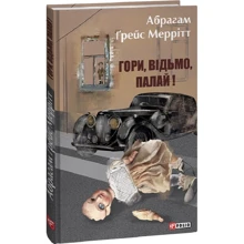 Абрагам Ґрейс Меррітт: Гори, відьмо, палай!: Производитель Фолио