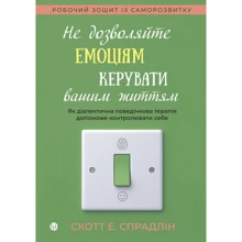 Скотт Спрадлін: Не дозволяйте емоціям керувати вашим життям. Як діалектична поведінкова терапія допоможе контролювати себе: Производитель Видавництво Ростислава Бурлаки