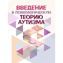 Введение в психологическую теорию аутизма: Производитель Сварог