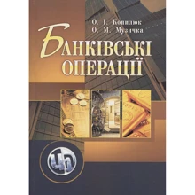 О. І. Копилюк, О. М. Музичка: Банківські операції: Виробник Центр навчальної літератури (ЦУЛ)