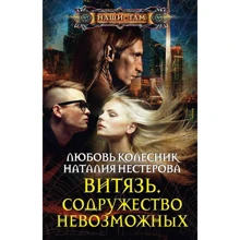Любов Колесник, Наталія Нестерова: Витязь. Співдружність неможливих.: Виробник Центрполиграф