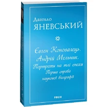 Данило Яневський: Євген Коновалець. Андрій Мельник. Портрети на тлі епохи. Перша спроба наукової біографії: Производитель Фолио