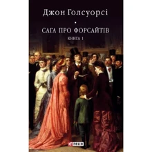 Джон Голсуорсі: Сага про Форсайтів. Книга 1: Виробник Фолио