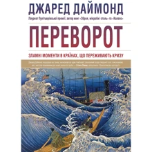 Джаред Даймонд: Переворот. Зламні моменти в країнах, що переживають кризу: Производитель КМ-Букс