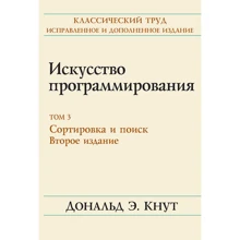 Дональд Е. Кнут: Мистецтво програмування. Том 3. Сортування і пошук (2-е видання): Виробник Вільямс