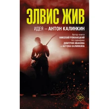 Николай Романецкий: Элвис жив: Производитель АСТ