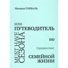 Наталія Горбаль: Must have сезону, або Путівник по (труднощам) сімейного життя: Виробник Саміт-Книга