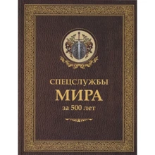 І. Б. Ліндер, С. А. Чуркін Спецслужби світу за 500 років: Виробник Рипол Класик