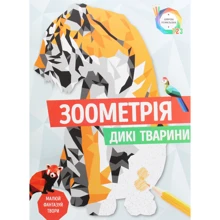 Зоометрія. Дикі тварини: Виробник Жорж