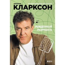 Джеремі Кларксон: Народжений руйнувати: Виробник Паблішер