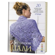 Классические шали. 20 элегантных моделей с ажурами, косами и другими узорами! Спицы: Производитель Контэнт