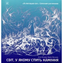 Луїза Кельдер, Наріне Мальцева: Світ, у якому спить каміння: Производитель НАІРІ