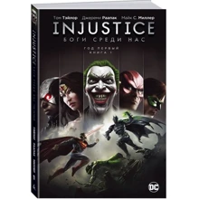 Injustice. Боги серед нас. Рік перший. книга 1: Виробник Абетка