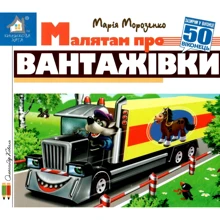 Марія Морозенко: Заглянь у віконце. Малятам про вантажівки: Виробник Книжкова Хата